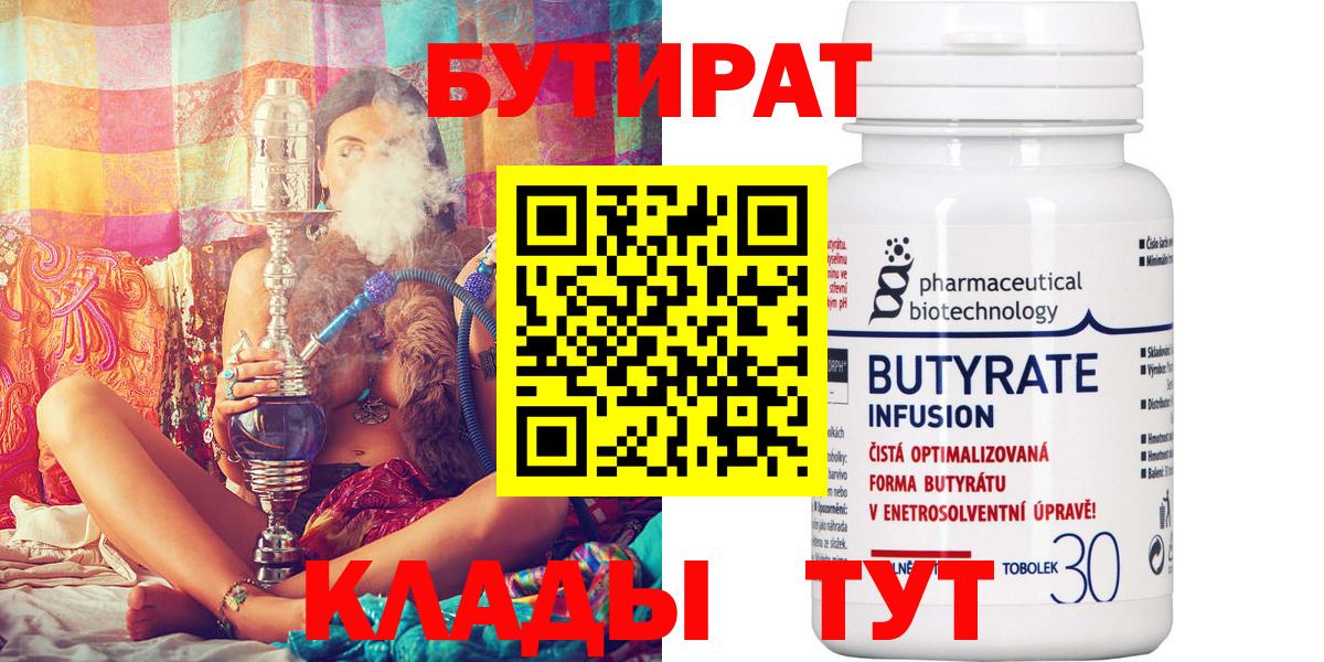 БУТИРАТ 99%  Вход с VPN  БУТИРАТ  Тара 